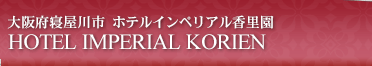 大阪府寝屋川市 ホテルインペリアル香里園