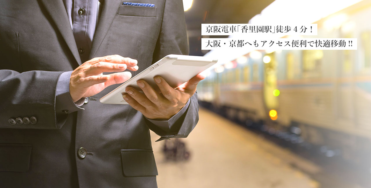 京阪電車「香里園駅」より徒歩4分！大阪・京都へもアクセス便利で快適移動!!
