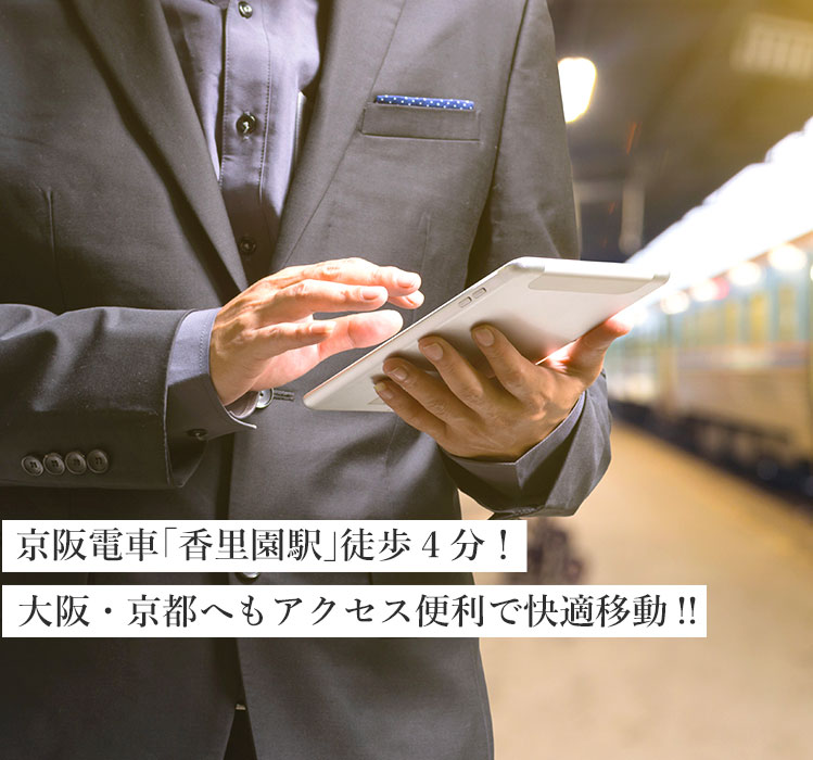 京阪電車「香里園駅」より徒歩4分！大阪・京都へもアクセス便利で快適移動!!