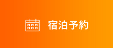 宿泊予約