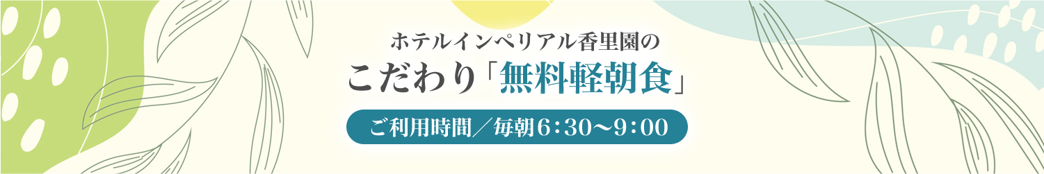 こだわり無料軽朝食