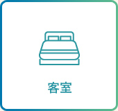 客室