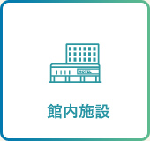 館内施設